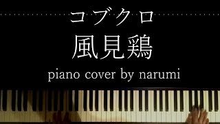 コブクロ  風見鶏  Relaxing piano cover arrangement by narumi ピアノカバー 弾いてみた [upl. by Etnahc]