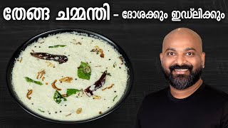 തേങ്ങ ചമ്മന്തി  ദോശക്കും ഇഡ്‌ലിക്കും  Coconut Chutney for Dosa and Idli  Kerala style recipe [upl. by Tori294]