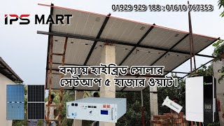 Growatt Hybrid Solar Inverter Price in Bangladesh  বন্যায় হাইব্রিড সোলার সেটআপ ৫ হাজার ওয়াট। [upl. by Aikahc522]