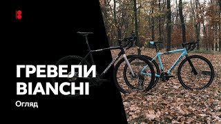 Bianchi VIA NIRONE та IMPULSO ALLROAD Нові гревели від італійців [upl. by Eidnar]