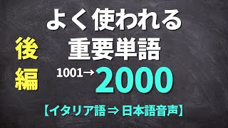 【聞き流し】よく使われる重要イタリア語【単語10012000】後編 IZ [upl. by Yrelbmik]