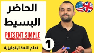 Present Simple شرح الزمن الحاضر البسيط في اللغة الإنجليزية  شرح مفصل [upl. by Divd]