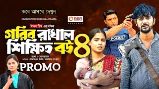 Gorib Rakhal Shikkhito Bou 4  গরিব রাখাল শিক্ষিত বউ ৪  Iftekher Ifti  Bangla Natok 2024  Promo [upl. by Mccallum474]