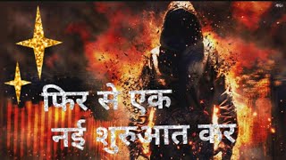 फिर से एक नई शुरुआत कर fir se Ek nai shuruaat kar [upl. by Nelaf]