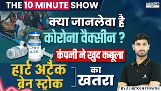 जानलेवा है कोरोना वैक्सीन Corona Vaccine Ke Side Effects  The 10 Minute Show by Ashutosh Sir [upl. by Aniryt]