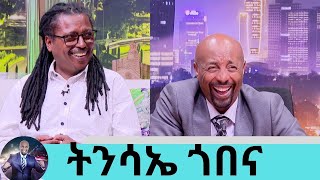 ኧረ በሳቅ ገደለኝ  መቼ ነው አባት የምትመስለው እያለኝ ልጄ … አያት ሆኜ አረፍኩት ድምፃዊ ትንሳኤ ጎበና  Seifu on EBS [upl. by Daggna]