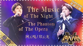 郑云龙 阿云嘎《剧院魅影》：玩出新高度！  单曲纯享《声入人心》 SuperVocal【歌手官方音乐频道】 [upl. by Sheridan]