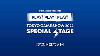 『アストロボット』PLAY PLAY PLAY TGS2024 SPECIAL STAGE [upl. by Berard]