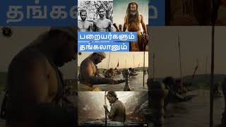 பறையர்களும் தங்கலானும் thangalaan movie based on paraiyar history vikram tamil shorts viral [upl. by Edobalo]