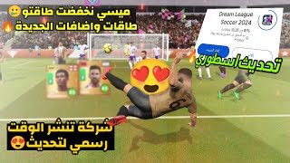 واخيرا شركة تنزل موعد نزول لعبة😍وطاقات رسمية الجديدة🔥🔥DLS24 [upl. by Adnav]