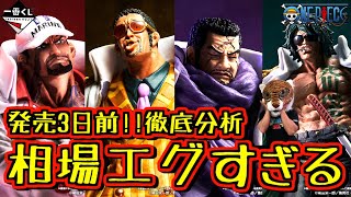 コンプは至難の業‼︎ とんでもない相場感‼︎ 発売3日前徹底分析‼︎ 一番くじ ワンピース 絶対的正義 サカズキ ボルサリーノ イッショウ アラマキ [upl. by Conley]