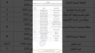 لائحة العطل المدرسية للموسم الدراسي 20242025 Calendrier des Vacances Scolaires 20242025 au Maroc [upl. by Winslow]