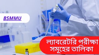 List of BSMMU Laboratory Test Rate Pathology Test PriceCost BSMMU এর পরীক্ষানিরীক্ষার তালিকা। [upl. by Jumbala876]