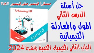 حل أسئلة الدرس الثاني المول والمعادلة الكيميائية للصف الأول الثانوي كتاب الامتحان كيمياء 2024 [upl. by Hajidak608]