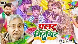 Video पलटू गिरगिट  Chhotu Chhaliya  Om Parkash Akela छोटू छलिया  Paltu Girgit Rjdsong 2024 [upl. by Coppola]