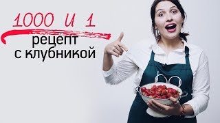 1000 и 1 рецепт с клубникой Рецепты Bon Appetit [upl. by Remliw667]