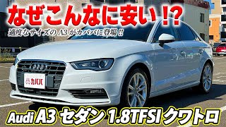 【アウディ・ A3セダン 18TFSI クワトロ】A3セダン・クワトロモデルが破格で登場⁉︎ [upl. by Nageam910]