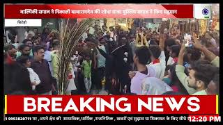 वाल्मिकी समाज ने निकाली बाबारामदेव की शोभायात्रामुस्लिम समाज ने किय बहुमान Vande Bharat News [upl. by Yelrahc770]