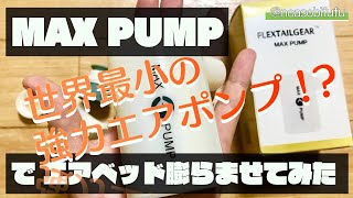 世界最小の強力エアポンプでベッド膨らませてみた！MAX PUMPレビュー [upl. by Froma164]