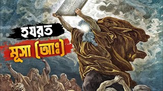 ফেরাউন এবং হযরত মুসা আ এর কাহিনী আল্লাহর অলৌকিক নিদর্শন এবং শিক্ষা  Prophet Musa AS [upl. by Iem]