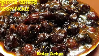 Topa Kuler Acharটোপা কুলের আচার Boroi Achar Bengali Pickle Recipe [upl. by Haig]