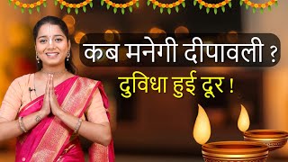 Diwali कब है 2024 Dipawali Kab Hai 2024 Diwali Kitne tarikh ko hai 31 October ya 1 November Diwali [upl. by Animor]