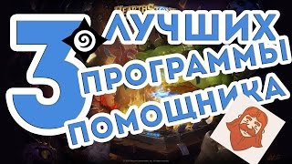 ТОП3 ЛУЧШИХ ПРОГРАММПОМОЩНИКОВ для Hearthstone [upl. by Leiva]