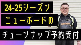 【24 25シーズンの新品の板のチューンナップをスタート】先行予約受付中！ [upl. by Ena]