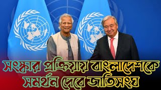 সংস্কার প্রক্রিয়ায় বাংলাদেশকে সমর্থন দেবে জাতিসংঘ United Nations will support Bangladesh [upl. by Savadove]