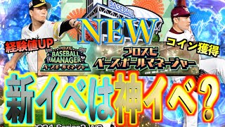 【プロスピA】また新イベント登場！！新イベントは神イベントなのか？契約次第で超お得になるのか？？？ [upl. by Kleper]