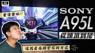 QDOLED 巔峰之作 Sony A95L 開箱評測 120Hz Dolby Vision 索尼電視機｜XR 影像處理晶片、BRAVIA TV、Google TV｜科技狗 [upl. by Jessi181]