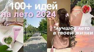 100 ДЕЛ НА ЛЕТО 💛 Сделай Лето 2024 ЛУЧШИМ в твоей жизни [upl. by Nayb]