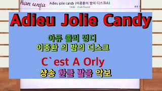 아듀 졸리 껑디이종환의 밤의 디스크 쇼 샹송 한글 발음💖Adieu Jolie candy👍MR유투브 노래방가라오케 악보 코드 가사 Karaoke반주 [upl. by Araeit344]