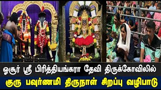 ஸ்ரீ பிரித்தியங்கரா தேவி திருக்கோவிலில் குரு பவுர்ணமி திருநாள் சிறப்பு வழிபாடு  Aanmeega Payanam [upl. by Ilohcin300]