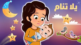 يلا تنام  أغنية نوم لينام الطفل بسهولة و هدوء  أتحدى طفلك ما ينام  قناة تن تن بيبي  Tn Tn Baby [upl. by Dichy522]