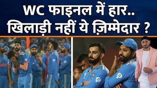 World Cup Final में इस वजह से हुई Team India की हार  Rohit  Virat  Surya  Shami  IND Vs AUS [upl. by Kiersten625]