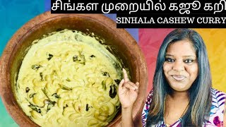 சிங்கள முறையில் கஜூ கறி  Sinhala Cashew Curry [upl. by Selby]