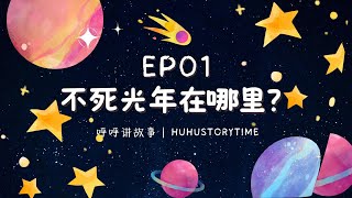 晚安睡前故事：EP01 不死光年在哪里｜Bedtime Story Telling for Kids｜图文版 [upl. by Yevrah]