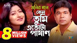 Monir Khan  Keno Tumi Etota Pashan  কেন তুমি এতোটা পাষাণ  Bangla Music Video [upl. by Lasorella685]