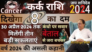 कर्क राशि 2024  मिलेंगी तीन बड़ी सफलताएं  बेताल का रहस्य  Kark Rashi 2024  Kark Rashifal 2024 [upl. by Mafala]