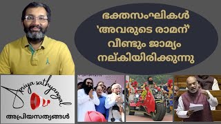 ശ്രീരാമഭക്തി കച്ചവടമാക്കിയ ബിജെപിക്കാർ യഥാർത്ഥത്തിൽ ആരാധിയ്ക്കുന്നത് ഈ വ്യാജരാമനെ  വിഡിയോ കാണൂ [upl. by Naitsyrk]