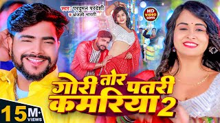 Video  गोरी तोर पतरी कमरिया 2  Parduman Pardeshi amp Anjali Bharti  Gori Tor Patari Kamariya 2 [upl. by Arolf]