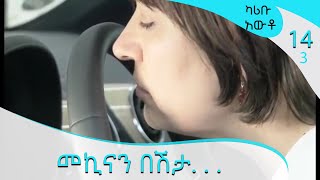 መኪናን በሽታ   Karibu Auto ep13 ArtsTvWorld [upl. by Aihsekin]