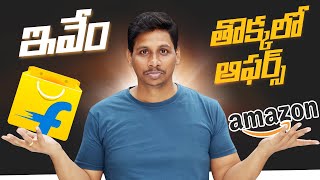 ఇవేం తొక్కలో ఆఫర్స్ 😲  Flipkart amp Amazon Offers  in Telugu [upl. by Chard]