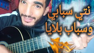 تعليم أغنية نتي سبابي و سباب بلايا جيتار  cheb khaled Nti Sbabi w sbab blaya guitar lesson [upl. by Gnoy]