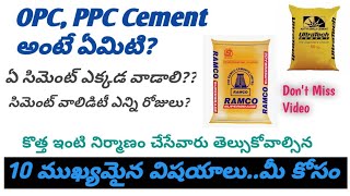 OPC vs PPC Cement గురించి 10 ముఖ్యమైన విషయాలు  ఇంటికి ఏ రకం సిమెంట్ వాడాలి [upl. by Bergquist618]