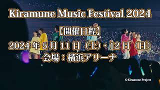 【速報】Kiramune Music Festival2024 開催決定！ [upl. by Alabaster]