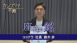 カンブリア宮殿 座右の銘【ココナラ 社長 鈴木歩】（2024年5月16日） [upl. by Lladnor]