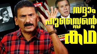 സദ്ദാമിൻ്റെ കഥThriller  Mlife Daily BS Chandra Mohan [upl. by Olegnaed]