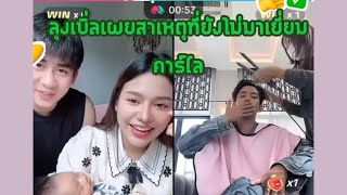 Liveสด 11967 ลุงเบิ้ลเผยสาเหตุที่ยังไม่มาเยี่ยมหลานคาร์โล ธัญญ่าอาโล่ ธัญญ่าอาร์สยาม เบิ้ล [upl. by Selinski]